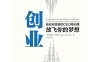 创业：放飞你的梦想-作者: 约翰·奇泽姆-PDF电子书