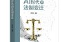 AI时代的法制变迁-作者: 季卫东-PDF电子书