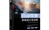 自动驾驶系统设计及应用-作 者:余贵珍、周彬、王阳、周亦威、白宇-PDF电子书