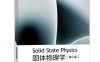 固体物理学（第三版）-作者: 胡安，章维益-PDF电子书