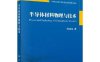 半导体材料物理与技术-作者: 杨建荣-PDF电子书