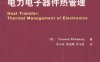 传热学：电力电子器件热管理-作者: [美] Younes Shabany-PDF电子书