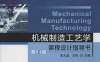 机械制造工艺学课程设计指导书（第2版）-作者: 李大磊 / 王栋-PDF电子书