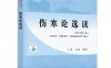 伤寒论选读-作者: 王庆国、周春祥-PDF电子书