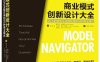 商业模式创新设计大全：90的成功企业都在用的55种商业模式-作者: 【瑞士】奥利弗·加斯曼 / 【瑞士】卡洛琳·弗兰肯伯格 / 【瑞士】米凯拉·奇克-PDF电子书