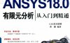 ANSYS 18.0有限元分析从入门到精通-作者: 陈艳霞-PDF电子书