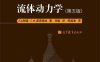 流体动力学 (第5版)-作者: Л.Д.朗道 / Е.М.栗弗席兹-PDF电子书