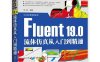Fluent 19.0流体仿真从入门到精通-作者: 刘斌-PDF电子书