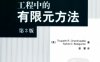 工程中的有限元方法-作 者：美）钱德拉佩特拉、（美）贝莱冈度-PDF电子书