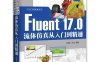 Fluent 17.0流体仿真从入门到精通-作者: 丁欣硕 / 刘斌-PDF电子书