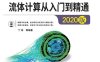 ANSYS Fluent流体计算从入门到精通-作者：丁伟 等-PDF电子书