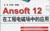 Ansoft12在工程电磁场中的应用-作者：赵博 张洪亮等*-PDF电子书