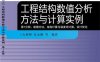 ANSYS工程结构数值分析方法与计算实例-作者: 石彬彬 / 张永刚-PDF电子书