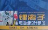 锂离子电池组设计手册 电池体系、部件、类型和术语-作者: [美]约翰·沃纳 John Warner-PDF电子书