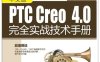 中文版PTC Creo 4.0完全实战技术手册-作 者：周敏 牛余宝 杨秀丽-PDF电子书