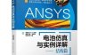 ANSYS电池仿真与实例详解--结构篇-作 者：张寅,井文明,宋述军-PDF电子书