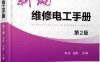 新编维修电工手册第2版-作者：李洋 田虓-PDF电子书