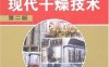 现代干燥技术-作者: 潘永康 / 王喜忠-PDF电子书
