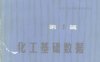 化学工程手册 第1篇 化工基础数据-PDF电子书