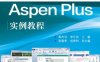 化工流程模拟Aspen Plus实例教程（第二版）-作 者: 熊杰明、李江保、彭晓希、杨索和-PDF电子书
