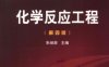 化学反应工程-作者: 陈甘棠-PDF电子书