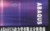 ABAQUS动力学有限元分析指南-作者：张文元-PDF电子书