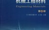 机械工程材料_第4版-作 者:沈莲-PDF电子书