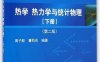 热学、热力学与统计物理（下册）-作者: 曹烈兆 / 周子舫-PDF电子书