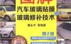 图解汽车玻璃贴膜与玻璃修补技术_第2版-作者: 董永平-PDF电子书