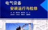 电气设备安装运行与检修-PDF电子书