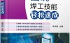 图说焊工技能轻松速成-作 者：陈洪刚-PDF电子书