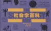 社会学百科-作者: 英国DK出版社-PDF电子书