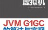 深入Java虚拟机：JVM G1GC的算法与实现-作者: [日]中村成洋-PDF电子书