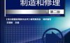 压力容器制造和修理（第二版）-作 者:王增新-PDF电子书