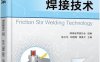 搅拌摩擦焊接技术-PDF电子书