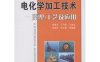 电化学加工技术：原理、工艺及应用-作者：徐家文、王建业等-PDF电子书
