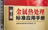 金属热处理标准应用手册-PDF电子书