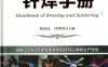 钎焊手册：Handbook of Brazing and Soldering-作者: 张启运等-PDF电子书
