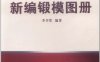 新编锻模图册-作者: 李书常-PDF电子书