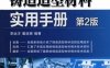 铸造造型材料实用手册（第2版）-作者:李远才，董选普-PDF电子书