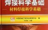 焊接科学基础_材料焊接科学基础-作者: 杜则裕-PDF电子书