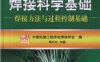 焊接科学基础_焊接方法与过程控制基础-作 者：黄石生-PDF电子书