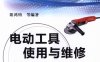 电动工具使用与维修960问-作者: 阳鸿钧-PDF电子书