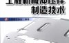 农业机械工程机械冲压件制造技术-作 者：中国锻压协会-PDF电子书
