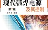 现代弧焊电源及其控制（第2版）-作者: 胡绳荪-PDF电子书