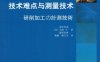 磨削加工技术难点与测量技术-作者: 塚本真也 / 大桥一仁 / 藤原贵典-PDF电子书