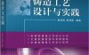 铸造工艺设计与实践-作 者： 赵成志、张贺新-PDF电子书