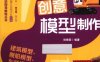 创意模型制作-作者：杨雍国-PDF电子书