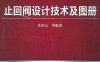 止回阀设计技术及图册-作 者：朱培元-PDF电子书