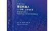 建筑机器人：技术、工艺与方法-作者: 袁烽 / [德]阿希姆·门格斯-PDF电子书